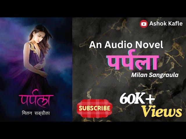 पर्पला।।मिलन सङ्ग्रौला।।Parpala।।Milan Sangraula।।Nepali Novel Full Audio