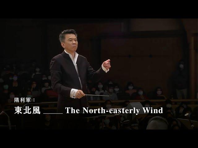 《東北風》The North-easterly Wind｜隋利軍 曲｜指揮/劉江濱