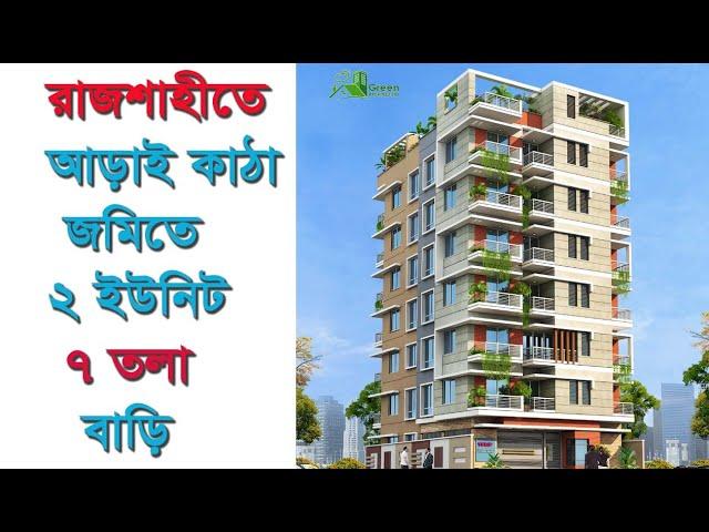 রাজশাহীতে আড়াই কাঠা জমিতে ২ ইউনিট ৭ তলা বাড়ির প্লান খরচসহ | 7 Storied building plan at Rajshahi