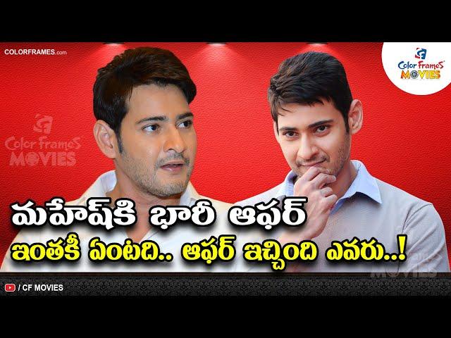 Mahesh Babu Got Huge Offer  | Who Gave That Offer | CF MOVIES