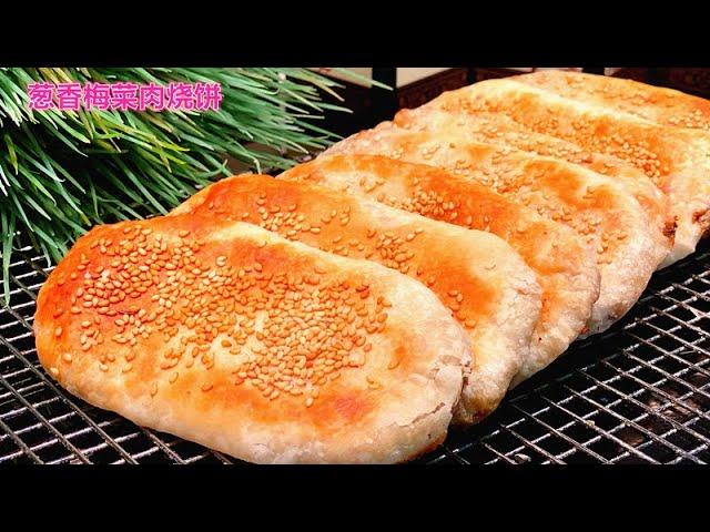 79.【葱香梅干菜肉烧饼】外酥里软，好吃的停不下来 Crispy  Savoury  Pancake