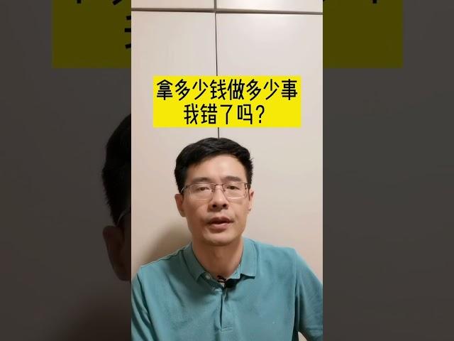 程序员拿多少钱做多少事，错了吗？