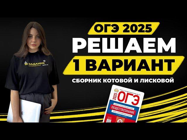 Решаем вариант №1 из сборника ОГЭ 2025 по обществознанию / #обществознание #егэ #репетитор #огэ