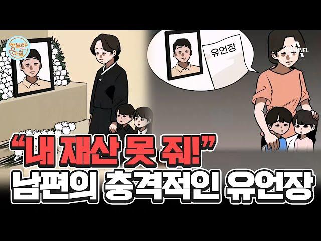 ＂아내랑 자식들 재산 못 줘!＂ 유언장 쓰고 사망한 남편, 알고 보니 친자식이 아니었다!? #남편유언장 | 행복한 아침 1377 회