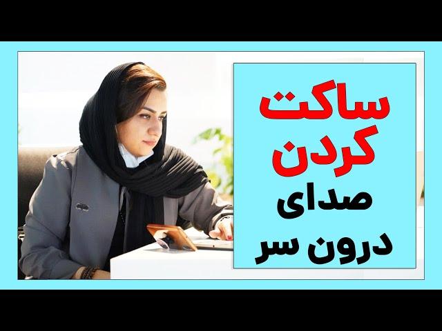 صدای درون سرتان را بیشتر بشناسید