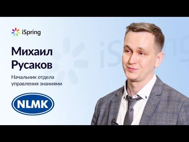 Отзывы о продуктах iSpring - Михаил Русаков, НЛМК