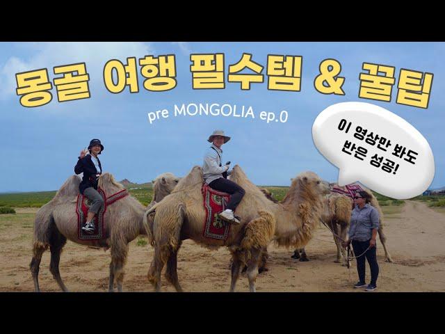 B travel |  몽골 여행 준비물 필수템 & 꿀팁 대방출!! 다 알려드립니다 어서오세요 Ep.0