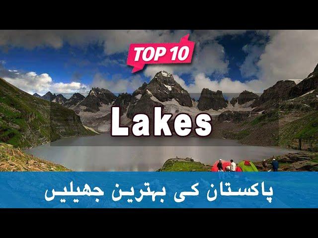 Top 10 Lakes to Visit in Pakistan - Urdu/Hindi