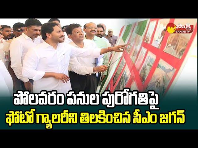 CM YS Jagan Polavaram Tour : Inspects Polavaram Project Works @SakshiTVLIVE