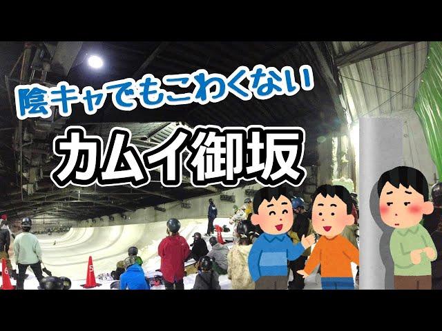 陰キャがカムイ御坂でメンタルやられない方法を解説します