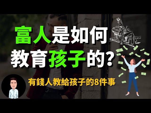 有錢人從來不說，卻在背地裡教給孩子的八件事 | 原來有錢人都是這樣教孩子的？難怪貧富差越來越大！