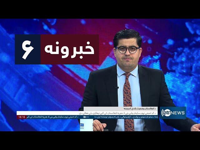 Ariana News 6pm News: 25 November 2024 | آریانا نیوز: خبرهای ‍‍‍پشتو ۵ قوس ۱۴۰۳