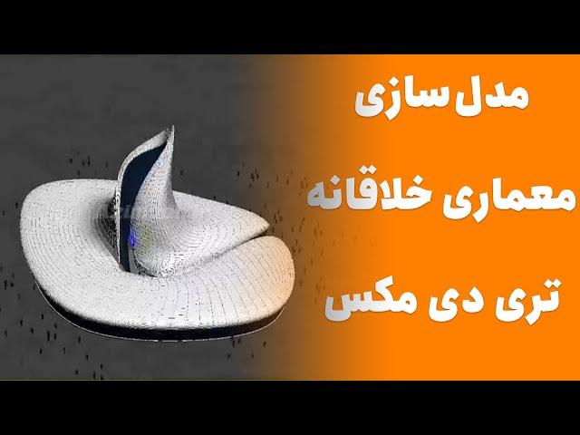 3ds max modeling  آموزش مدلسازی موزه با سبک ارگانیک در تری دی مکس