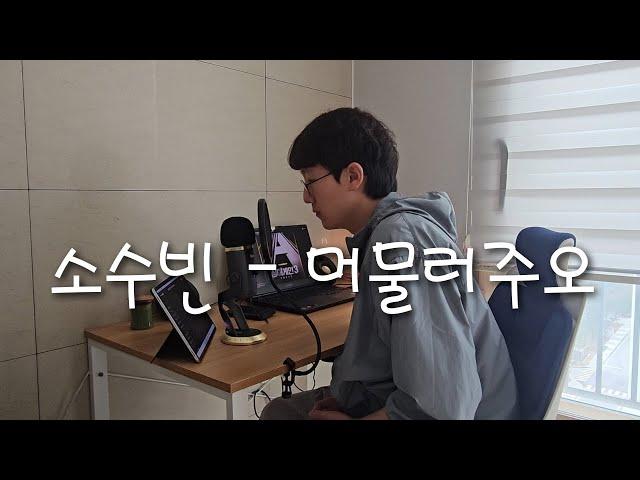 소수빈 - 머물러주오(cover by 서울진홍) #싱어게인3