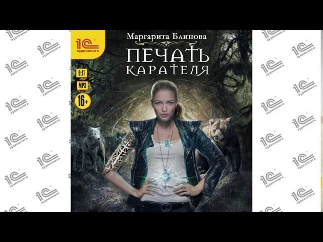 Печать карателя (Маргарита Блинова). Читает Наталья Истарова_demo