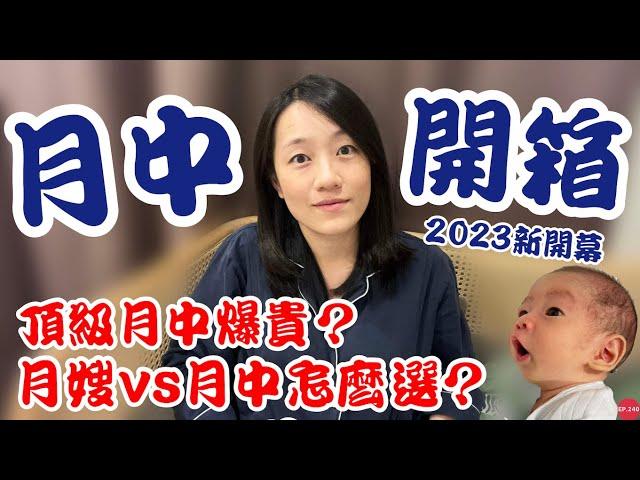 新開幕！【頂級月中開箱】月子中心費用？頂級月中爆食安問題？｜月嫂vs月子中心怎麼選？過來人心得老實說～｜【御膳娘娘的聊癒廚房】EP.240