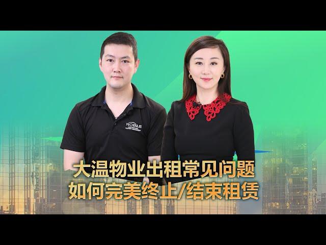 温哥华租房常见问题，如何完美结束租赁和中止租赁，如何退回房租押金