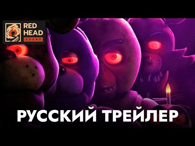 Пять ночей с Фредди | Русский трейлер (Дубляж Red Head Sound) | Фильм 2023