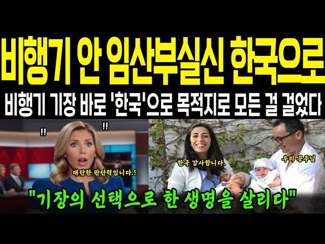 [해외감동사연] 비행기 안 임산부 실신하다...기장이 한국을 선택한 이유는?