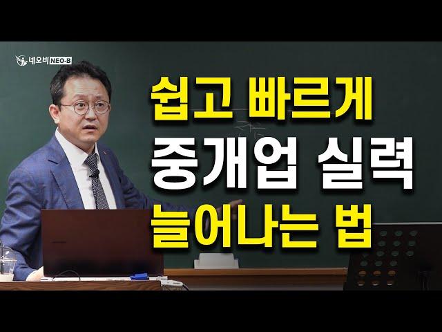 쉽고 빠르게 중개업 실력이 늘어난는 법!_네오비 창업특강_ 부동산실무 네오비 비즈아카데미