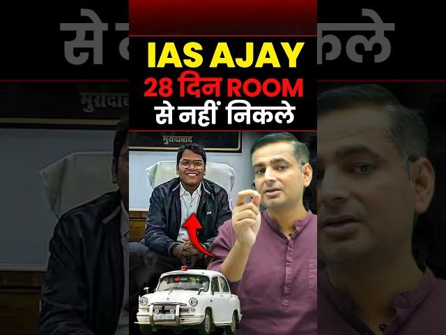 IAS AJAY 28 दिन ROOM से नहीं  निकले | Rakesh Yadav #rakeshyadavsir #ssccgl #sscmaths #cgl