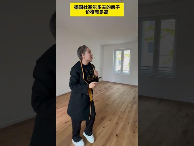 德国杜塞的房子真实价格是多少？ #德国生活 #欧洲移民 #欧洲生活