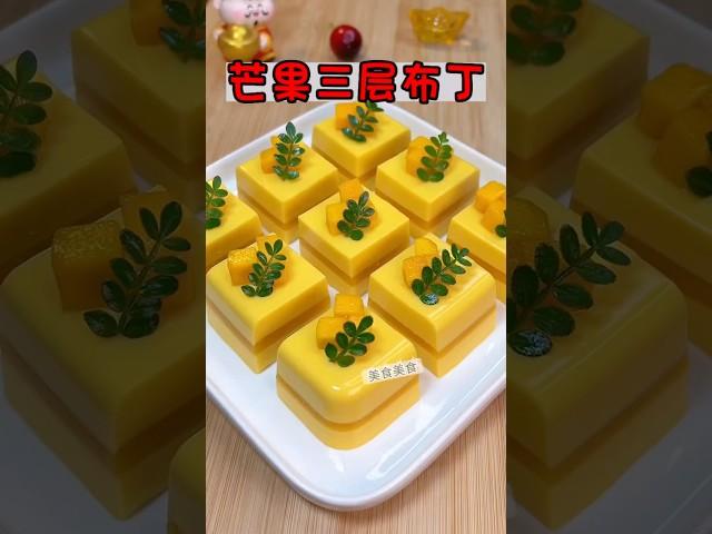 芒果三層布丁 #蛋糕 #美食教程 #療癒甜點 #蛋糕食譜 #food #蛋糕做法 #美食 #美食做法 #甜點 #甜點教學 #甜點食譜 #pudding #布丁 #芒果布丁 #cake #sweet