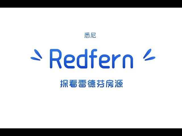 探看悉尼redfern【雷德芬】区域的公寓房子，这个离悉尼市中心如此之近的区域，房价却便宜好多！