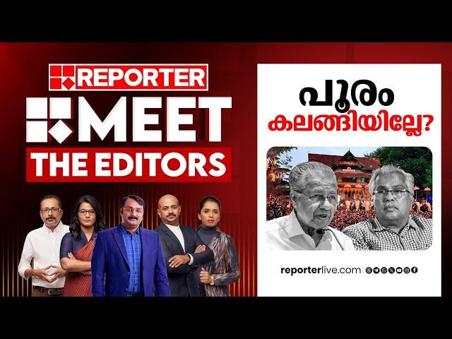 പൂരം കലങ്ങിയില്ലേ? | MEET THE EDITORS | Thrissur Pooram | Pinarayi Vijayan