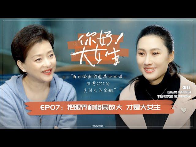 【Hello! Big girl】 EP07 Olympic champion Zhang Hong teaches Yang Lan how to skate