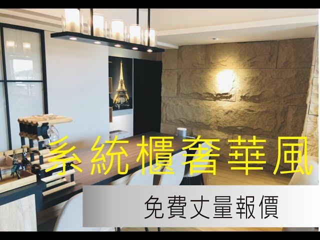 台中系統櫃設計推薦-奢華品味系統宅 全屋訂製/Line :0923529121感謝您!!幫我按讚!分享訂閱喔!!