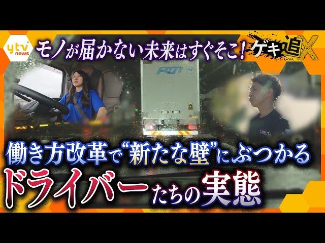 物流業界の残業時間規制から2か月  ドライバーたちに密着して見えた現状と課題 物流業界の2024年問題【かんさい情報ネットten.特集/ゲキ追X】