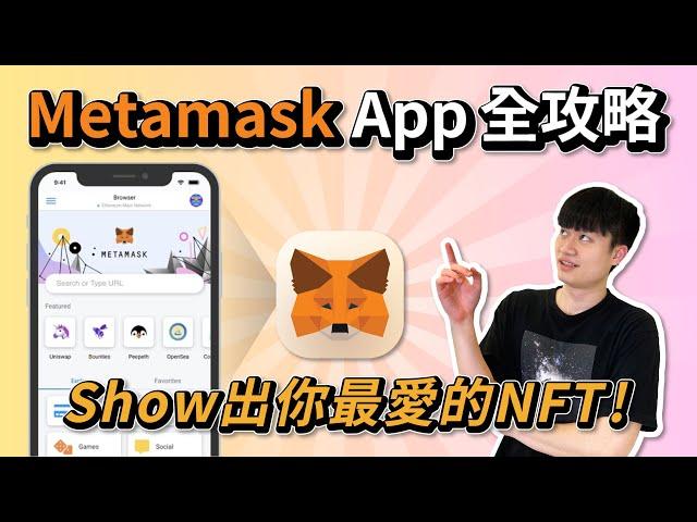 手機暢遊 Web 3.0、展示你的NFT！MetaMask 手機版 APP 詳細操作教學｜添加助記詞、添加代幣、使用 DeFi、添加 NFT 的方法一次告訴你 ft. KNS NFT 介紹