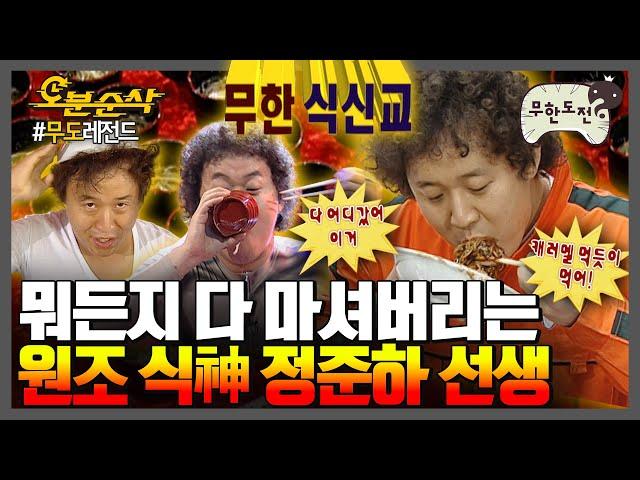 [#무한도전] 짜장면 5초🫣 우동 12초 화려한 업적을 남긴 원조 食神 정준하 선생먹방 다시보기 | 무한도전⏱오분순삭 MBC050910방송