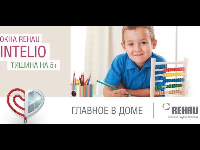 Rehau Intelio - самые тихие окна