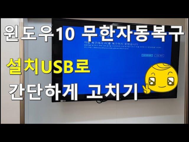 윈도우10 무한자동복구와 설치USB만드는법 windows10[ENG SUB]