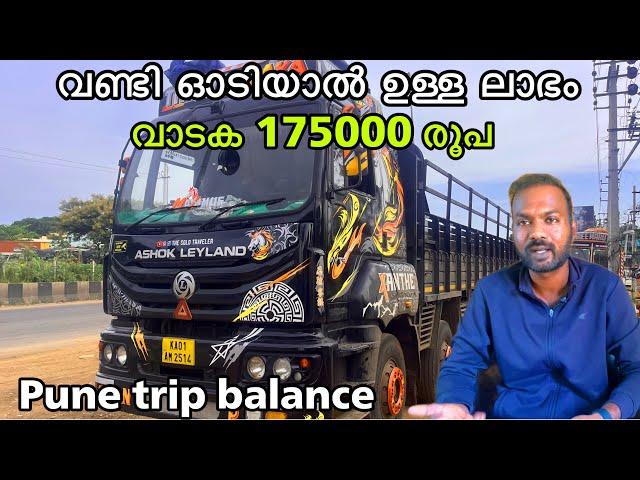 വണ്ടി ഓടിയതിന്റെ വരവ് ചിലവ് കണക്ക് | Pune trip expense and income  Truck life