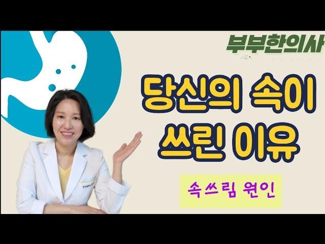 86. 당신의 속이 쓰린 이유 - 위산의 역할, 속쓰림 유형 | 한의학박사, 서울김. 김선민원장 ㅣ ft 부부한의사