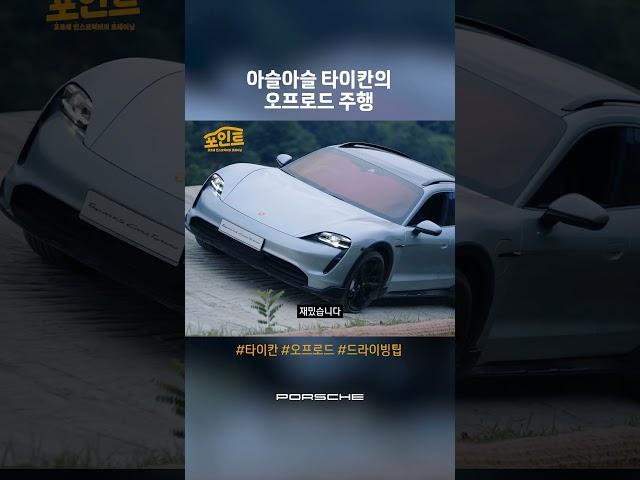 Porsche Korea | 아슬아슬 타이칸의 오프로드 주행
