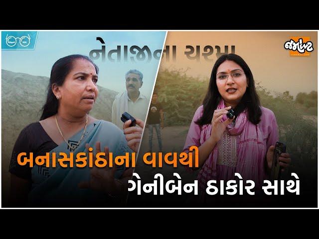 નેતાજીના ચશ્મામાં વાવના MLA ગેનીબેન ઠાકોર! પોતાના કામનો શું હિસાબ આપ્યો?જનતાએ ક્યાં ઘેર્યા બેનને?