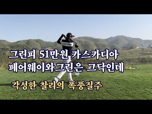 그린피 51만원 논란의 카스카디아에 젠틀한 골프가 다녀왔습니다. / 골프장 /카스카디아/ 럭셔리골프장, #골프장 #골프사랑 #라운딩