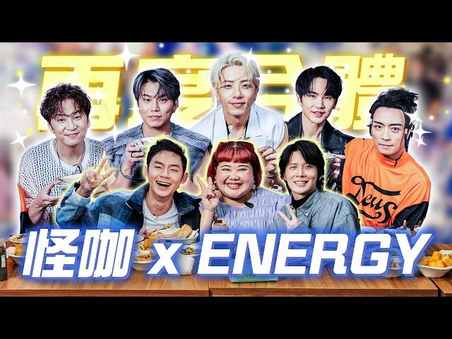 【怪咖 x ENERGY】Toro被大爆料！茜茜曾經想過嫁給他！20年後返回新加坡！【ENG SUBS】