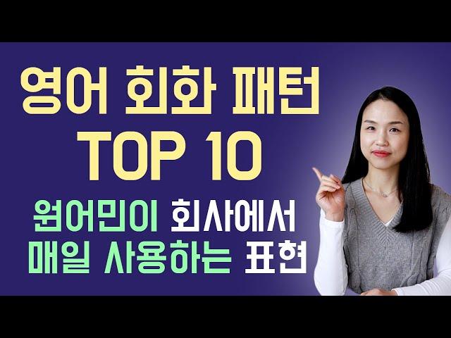 미국 회사에서 매일 듣게 되는 영어 패턴 TOP 10! 이 영상을 보면 회사에서 스피킹이 쉬워져요~