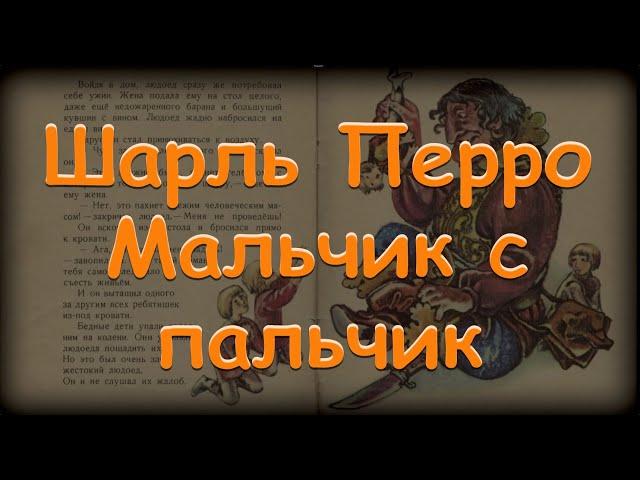 "Мальчик с пальчик"  Шарль Перро Аудиосказки на ночь.Baby Book Слушать сказки онлайн