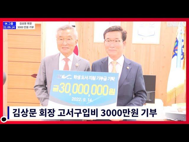 IK 그룹 김상문 회장 도서구입비 3000만원 기부