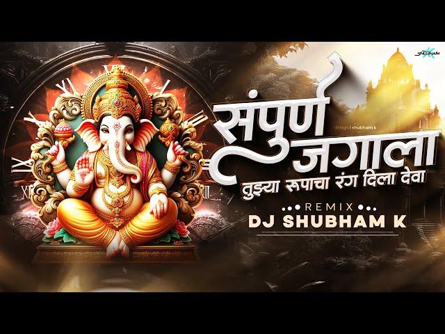 Sampurna Jagala Tuzya Rupacha Rang Dila Deva Song | Ganpati Dj Song 2024 | DJ Shubham K | Ajay Atul