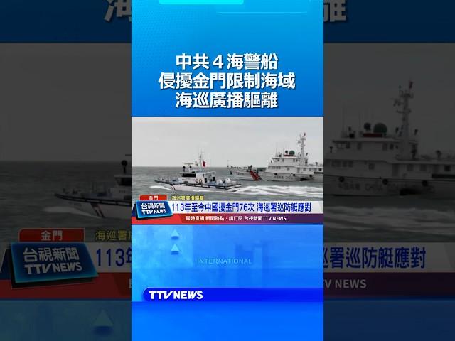 中共４海警船侵擾金門限制海域 海巡廣播驅離！#海巡 #金門 #中共