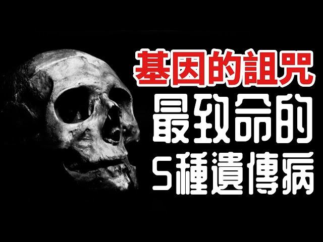 最致命的5種遺傳疾病，來自基因的詛咒