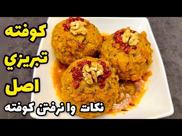 طرز تهيه كوفته تبريزي خوشمزه و مخصوص با طعم بي نظير|آشپزي ايراني koofteh tabrizi | meatballs