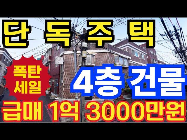 (매물.204)인천 단독주택 급매물 ! 반값매매 ! 4층 건물 단독주택 !!  !! 신기시장 도보 1분 !! 경매보다 싸다 #인천단독주택 #단독주택경매  #급매물부동산